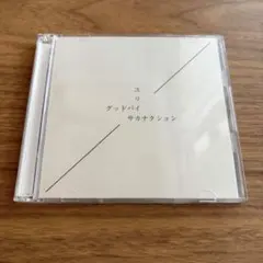 サカナクション グッドバイ ユリイカ 初回限定盤 CD+DVD