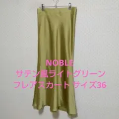 NOBLE サテン風ライトグリーンフレアスカート サイズ36