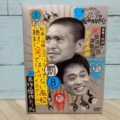 ダウンタウンのガキの使いやあらへんで!! 放送800回突破記念DVD永久保存版…のサムネイル