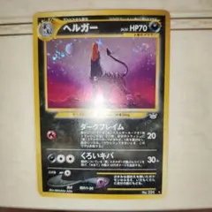 ヘルガー 旧裏 ホロ PSA8 目覚める伝説 ヘルガー 旧裏 ホロ PSA8 目覚める伝説 2025年最新】ヘルガー 旧