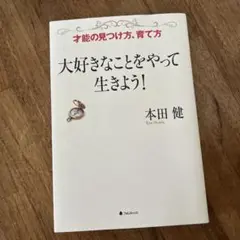 大好きなことをやって生きよう! : 才能の見つけ方、育て方