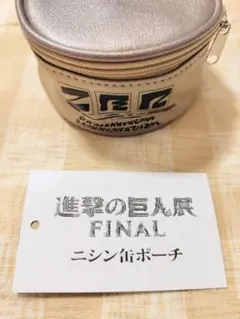 進撃の巨人展 FINAL ニシン缶ポーチ