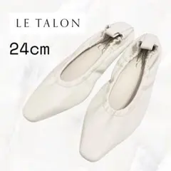 【美品】LE TALON ギャザーフラットバレエシューズ 24cm オフホワイト