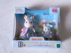 シルバニアファミリー キラキラくじB賞 ショコラウサギの女の子＆赤ちゃん