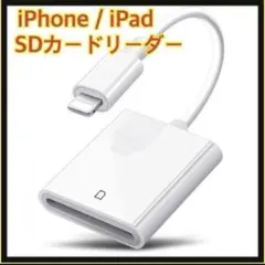 iPhone/iPad用SDカードリーダー転送 Lightning