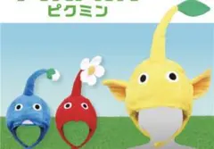 ピクミン なりきり帽子　全種類