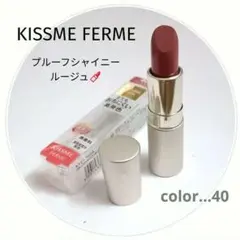 ★KISSME FERME★プルーフシャイニールージュ【40】のサムネイル