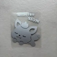 wish 草鈍器 ペンライト ステッカー シオンのサムネイル