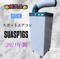 ダイキン スポットエアコン クリスプ（2024年製 ）型番：SUASP1HS