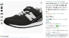 （新品！）ニューバランスYV996 現行モデル キッズ　20cm