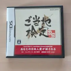 ご当地検定DS