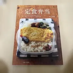 定食弁当 中山智恵 料理本