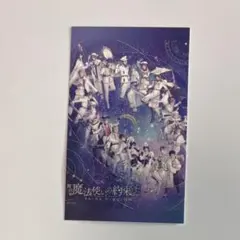 2026年最新】まほステ 特典の人気アイテム - メルカリ