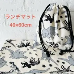 給食袋　ランチマット　2点セット　恐竜柄　40×60 アイボリー　入園　入学　B