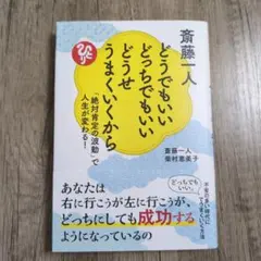 斎藤一人 どうでもいいどっちでもいいどうせうまくいくから 「絶対肯定の波動」で…