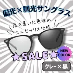 【SALE】サングラス 偏光 調光 グレー 昼夜兼用 UVカット 紫外線対策