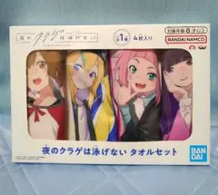 (B未開封) 夜のクラゲは泳げない タオルセット 4枚入り