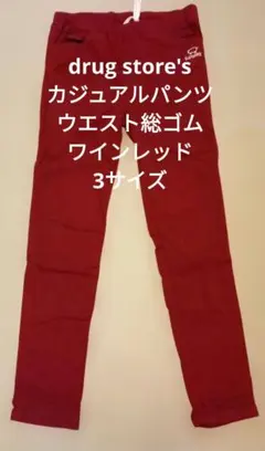 drug store's カジュアルパンツ 総ゴム ワインレッド 赤 3サイズ