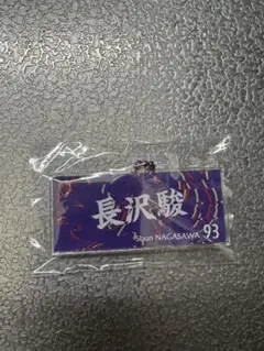 京都サンガF.C 長沢駿