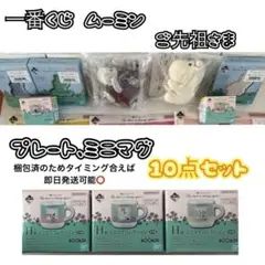 最終値下げ！一番くじ ムーミン 10点セット