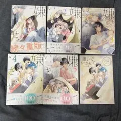 嫌いでいさせて ひじき 1~5巻 まとめ売り 小冊子 特典付き