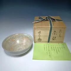 T695 茶碗『三嶋茶碗』『干支巳』『楽山窯造』 共箱抹茶碗茶道具