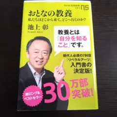 おとなの教養 決定版 池上彰著