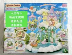 【新品未使用】 シルバニアファミリー お空のゆめいろフェアリーキャッスル 人形無