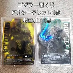 一番くじ ゴジラ F賞 ACLLECT シークレット 1点 ホロ加工 1点