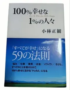 100%幸せな1%の人々 「すべてが幸せ」になる59の法則　小林正観