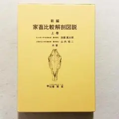 2026年最新】新編 家畜比較解剖図説〈上巻〉の人気アイテム - メルカリ