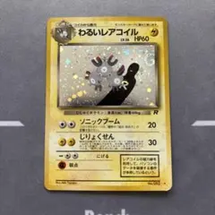 【PSA9】わるいレアコイル（旧裏） PSA9】わるいレアコイル（旧裏） - メルカリ