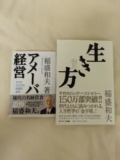 アメーバ経営　生き方　2冊セット