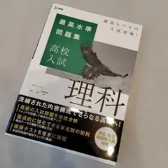 最高水準問題集 高校入試 理科