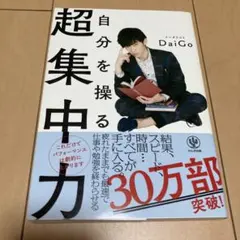 自分を操る超集中力