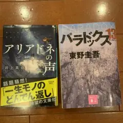 アリアドネの声　パラドックス13 小説文庫本　2冊セット