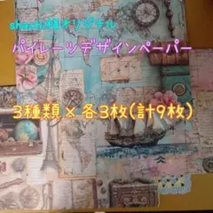 パイレーツデザインペーパー 両面印刷  おすそ分け②