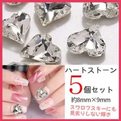 ハートストーン＜8mm＞5個セット クリア デコ ビジュー ネイルパーツのサムネイル