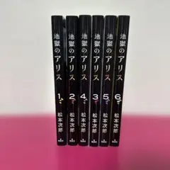 地獄のアリス 全6巻セット
