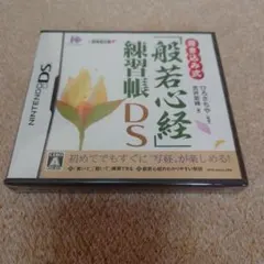 【新品未開封品】般若心経 練習帳 DS　ニンテンドーDS