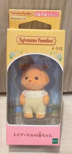2026年最新】シルバニアファミリー トイプードルの男の子の人気