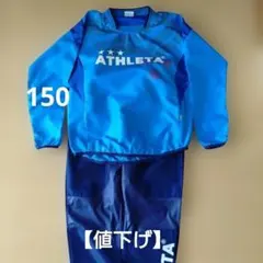 Ｒ*Ｉ様 ATHLETA ピステ 上下　水色 150　アスレタ　ネイビー