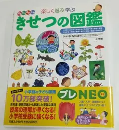 ○きせつの図鑑 : はるなつあきふゆ楽しく遊ぶ学ぶ 小学館の子ども図鑑