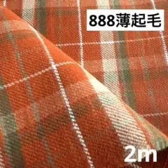 888⑨播州織生地微起毛ツイル生地110×200cm☆柿色