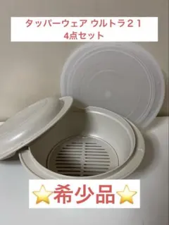 未使用 タッパーウェア ウルトラ21 キャセロール 4点セット - メルカリ