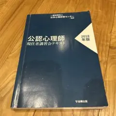 공인 심리사 현임자 강습회 텍스트 2018년판