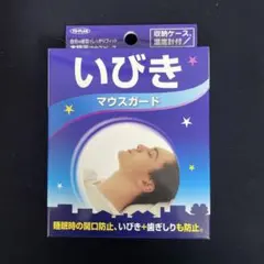 送料無料 新品 マウスガード マウスピース 出張 旅行 いびき 歯ぎしり