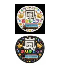 おまけ付き ジャンボうちわ嵐 ありがとう ネームボード 白と黒 2枚