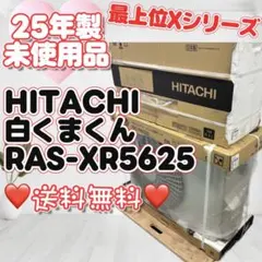 332⭕️未使用品 日立 エアコン 白くまくん 18畳 25年製 送料無料