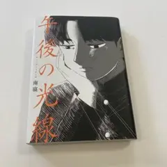 午後の光線 南寝 直筆イラスト入りサイン本 シュリンク未開封品 午後の光線 南寝 直筆イラスト入りサイン本 シュリンク未開封品